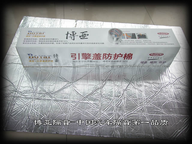 博雅引擎盖隔音产品2